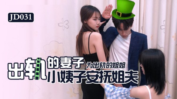 國產AV 精東影業 JD031 出軌的妻子-精品力荐-xj
