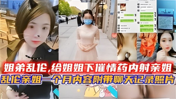 姐弟乱伦,给姐姐下催情药内射亲姐-xj