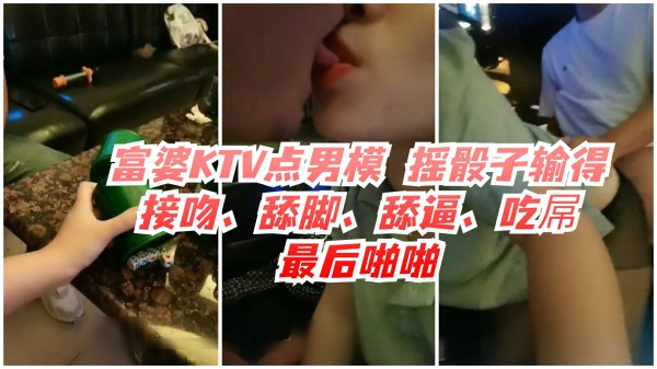 《贵在真实》富婆KTV点男模鸭子 摇骰子玩游戏 对白清晰-猎奇吃瓜
