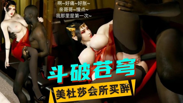 【斗破苍穹】阳痿老公无法满足美杜莎-xj