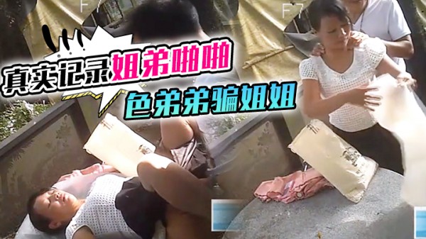 【真实记录姐弟啪啪】色弟弟骗姐姐开性爱天堂几十元就可以和站街女上來啪啪大叔搞完裝穷问阿姨拿回20元坐车-xj