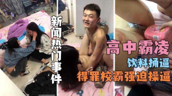 3、【新闻热点】事件视频流出，男主已被拘捕，中学校园霸凌门全程始末！