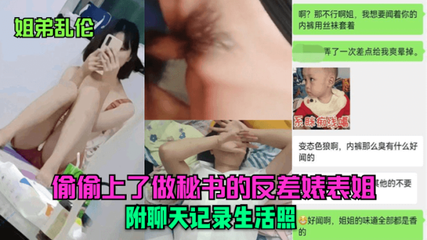 【姐弟乱伦】偷偷上了做秘书的反差婊表姐~附聊天记录生活照！-xj