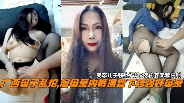 推荐广西母子乱伦,偷母亲内裤撸管下药强奸母亲，变态儿子强上妈妈2次内容无套内射。-xj