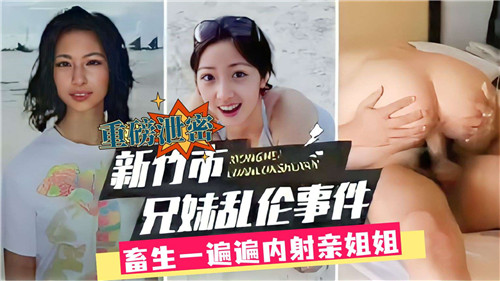 台湾新竹姐弟乱伦事件!-精品力荐-xj