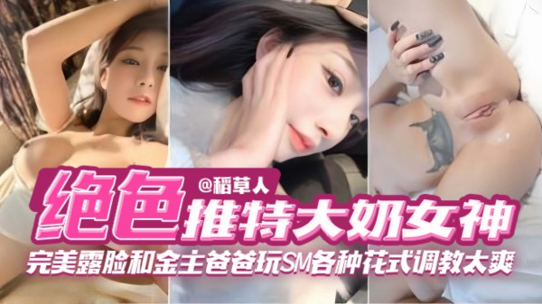 【网红女神黑料】完美露脸和金主爸爸玩SM各种花式调教 简直不要太爽