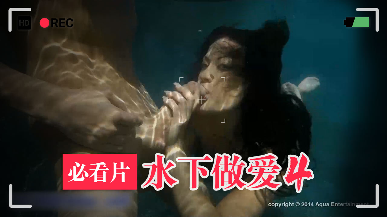4-水下高难度做爱-精品力荐