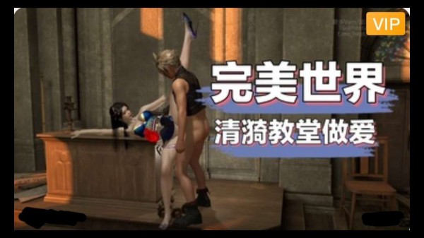 3D完美世界 清漪教堂性交~1#动漫#3D