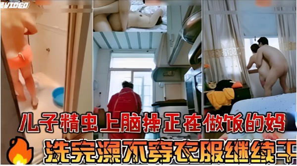 儿子精虫上脑正在做饭的妈洗澡完继续干-精品力荐-xj