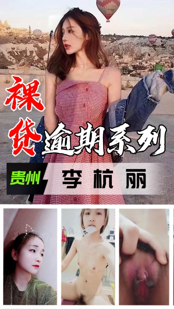 裸贷逾期系列-贵州李杭丽