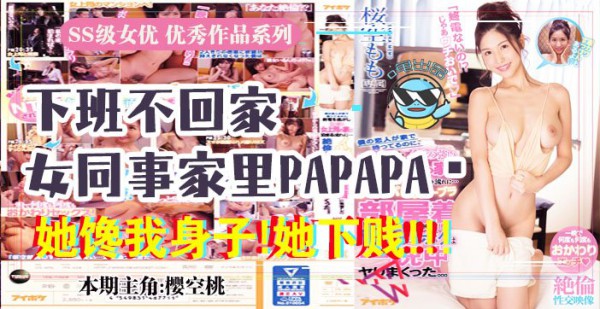 水果派037 报告老板！咱公司有个女同事馋我的身子！