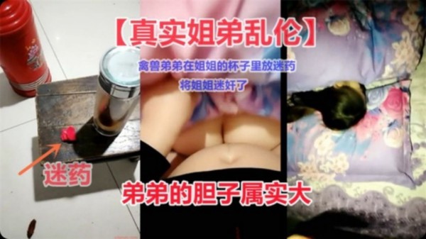 真实姐弟乱伦事件曝光 禽兽弟弟迷奸姐姐-xj