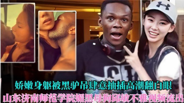 娇嫩身躯被黑驴吊肆意抽插高潮翻白眼山东济南师范学院媚黑母狗邱敏不雅视频流出-xj