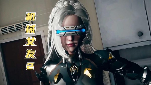 我的机器女友2