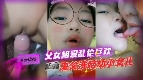 乱伦幼小女儿，父女相爱乱伦 好炸裂-xj