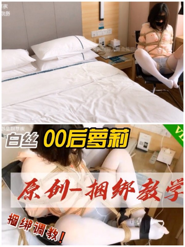[SM调教]白丝00后捆绑教学#
