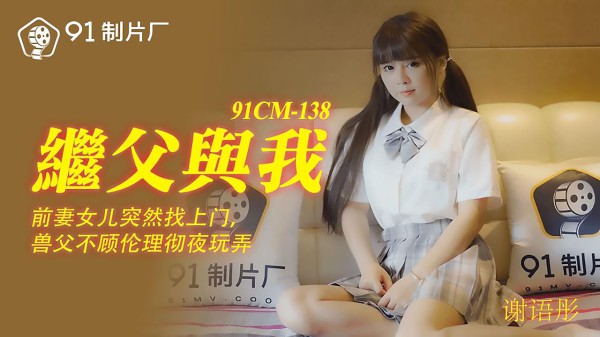 91CM-138继父与我谢语彤-精品力荐-xj