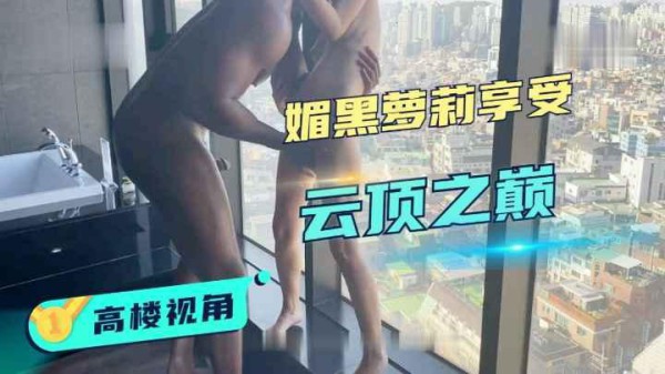 【媚黑】黑人留学生酒店落地窗操女伴读-xj