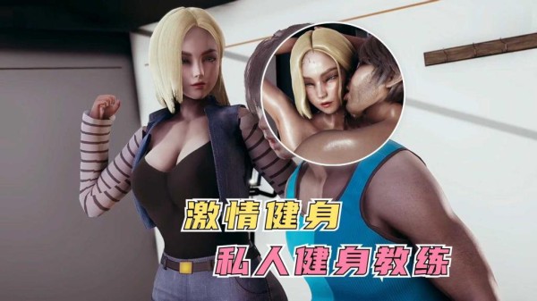私人健身教练人造人18号