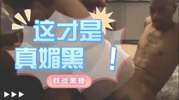 【媚黑】黑人群P内射中国骚女-xj