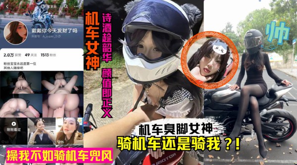 抖音机车臭脚女网红人前酷帅人后反差！卖身赚钱玩机车黑料丑闻！-猎奇吃瓜