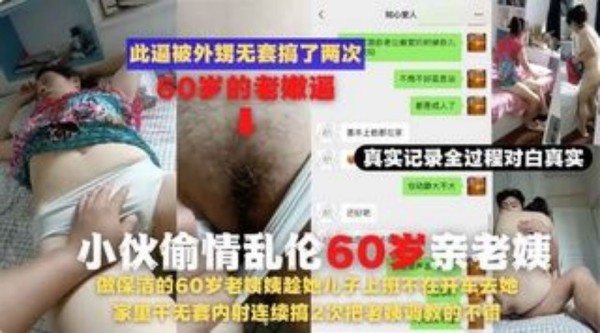 ( 精品乱伦 ) 60岁老姨趁儿子上班不在去她家里干无套内射连续搞2次老姨调教-xj
