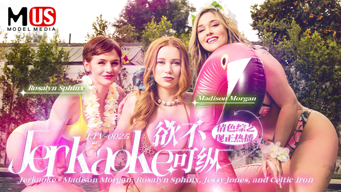 欲不可纵  Jerkaoke - Madison Morgan-精品力荐