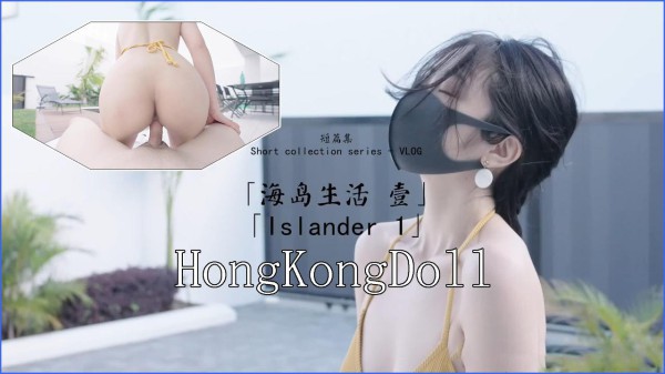 【玩偶姐姐】海岛生活壹-xj