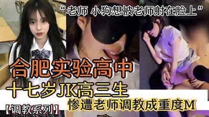【师生不伦】合肥实验学校学生妹被班主认调教成重度M