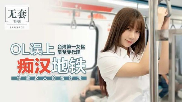 OL误上痴汉地铁-xj