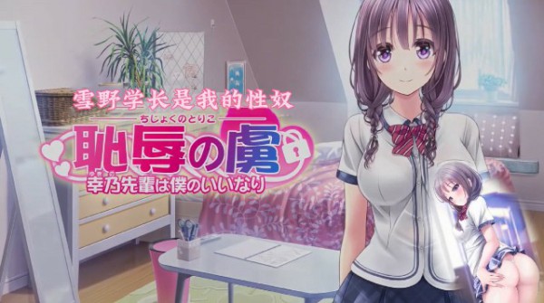 《耻辱的俘虏-雪野学长是我的性奴》2D动漫 中文字幕-xj