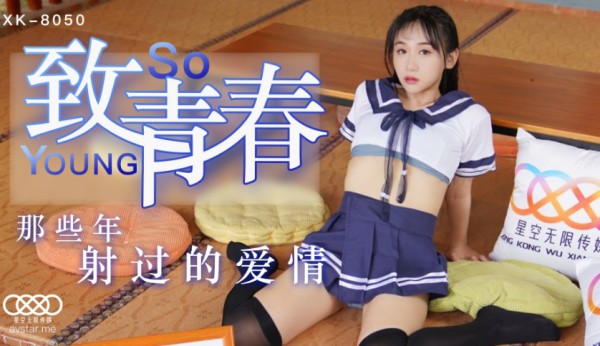 國產AV 星空無限傳媒 XK8050 致青春 靈珊-精品力荐-xj
