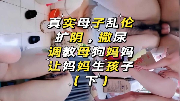 真实母子乱伦，让妈妈生孩子(下)『360影视』-xj