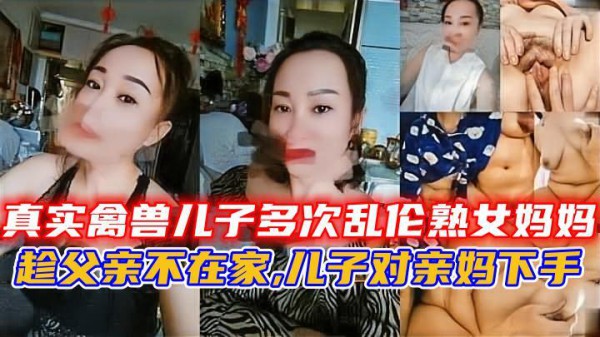 真实禽兽儿子多次乱伦熟女妈妈-精品力荐-xj