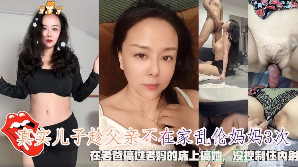 真实儿子趁父亲不在家乱伦妈妈3次，在老爸搞过老妈的床上搞她-精品力荐-xj