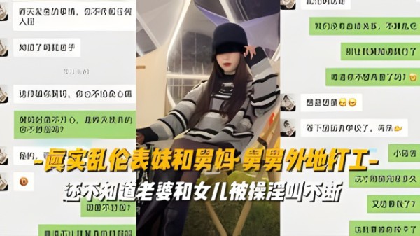 【真实乱伦表妹和舅妈】舅舅外地打工还不知道老婆和女儿被操