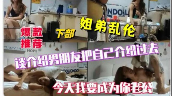 【姐弟乱伦】谈个绍男朋友把自己个绍过去，今天我要成为你老公!-精品力荐-xj