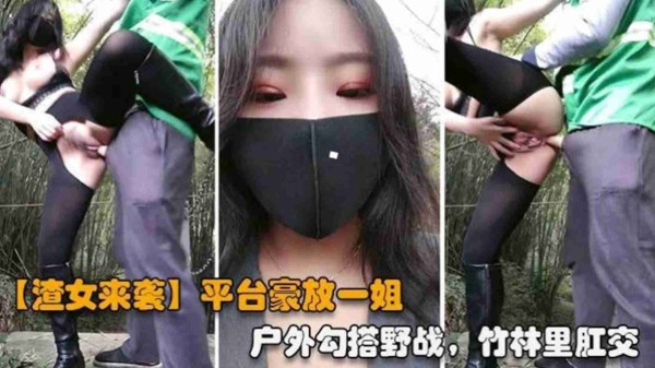 【重磅渣女来袭】网红女神，户外勾搭野战，竹林里肛交-精品力荐