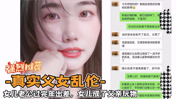 ?乱伦大神?【真实父女】女儿老公过完年出差，女儿成了父亲玩物-精品力荐