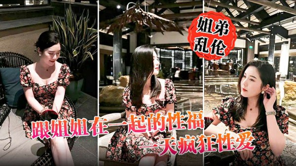 【姐弟乱伦】 跟姐姐在一起的性福 一天疯狂性爱，操遍整个房间超爽-xj