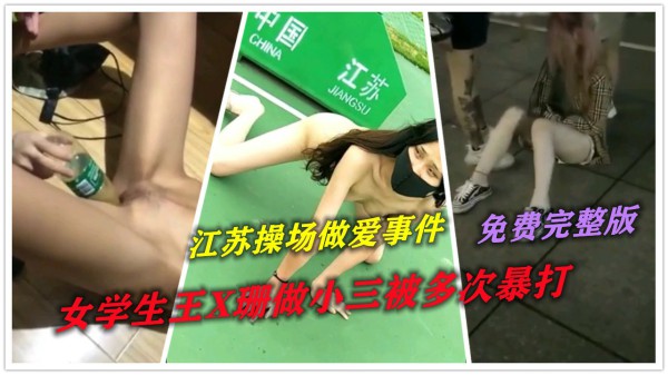【爱探猛料】江苏学生操场野炮事件 江苏学生周X珊小三被多次捶打，被矿泉水瓶插屄事件完整版~1-猎奇吃瓜