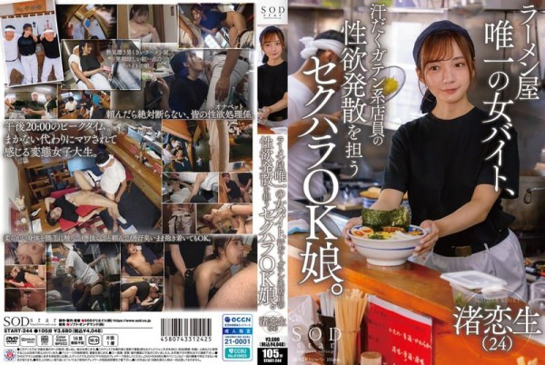START-244 拉麵店唯一的女工讀生，成了滿身臭汗粗壯店員發洩性慾的「隨便都行女」 渚戀生