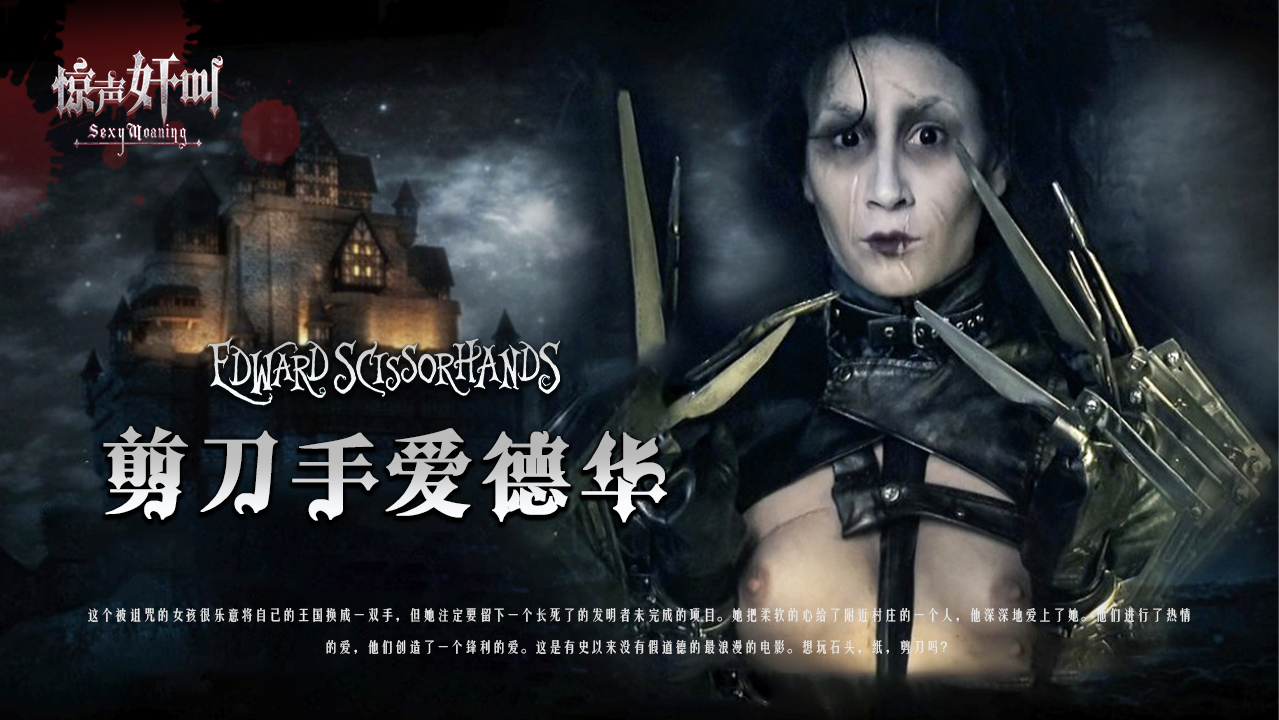 剪刀手爱德华-精品力荐-xj