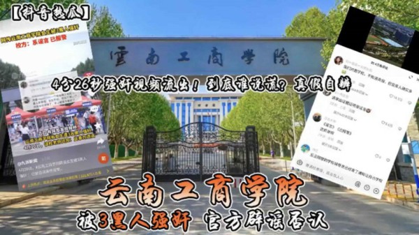 云南工商学院被三个黑人强奸官方辟谣否认-xj