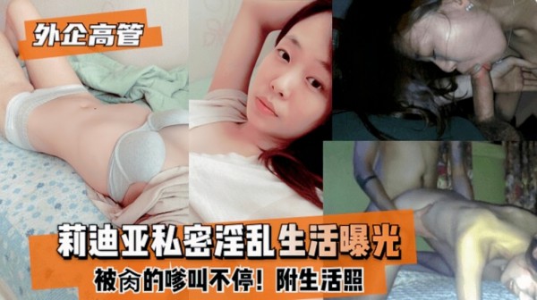 『黑料曝光』外企高管莉迪亚的私密淫乱视频曝光『乱伦』-xj