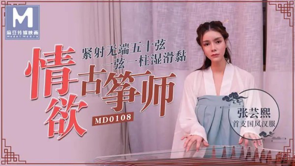 情欲古筝师-xj