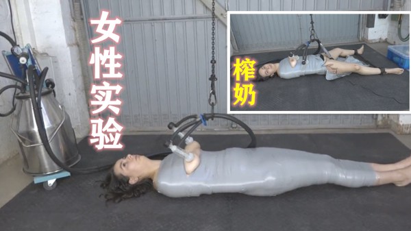 女性实验  榨奶水?