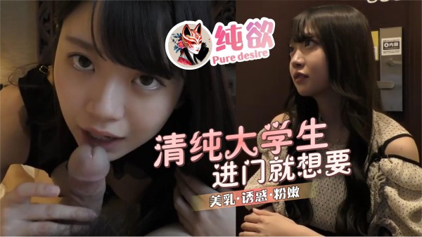 【纯欲】我的清纯大学生女友进门就想要