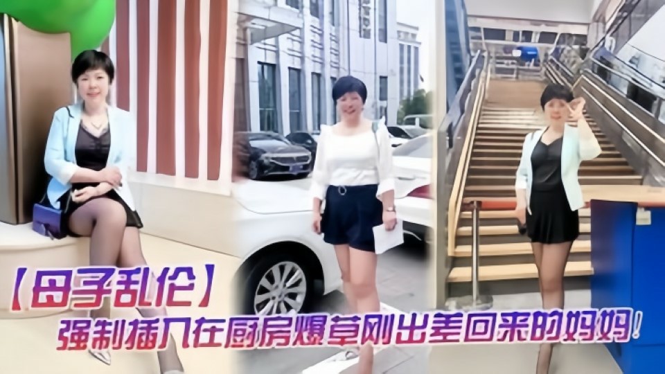 母子乱伦强制插入在厨房做饭的妈妈-xj