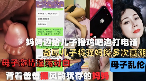妈妈边打电话边给儿子口交操逼!母子通奸打电话偷情 乱伦-xj